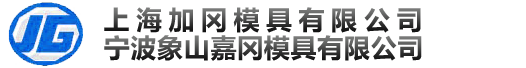 上海加冈模具有限公司